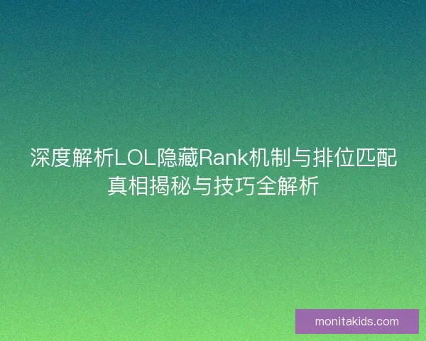深度解析LOL隐藏Rank机制与排位匹配真相揭秘与技巧全解析